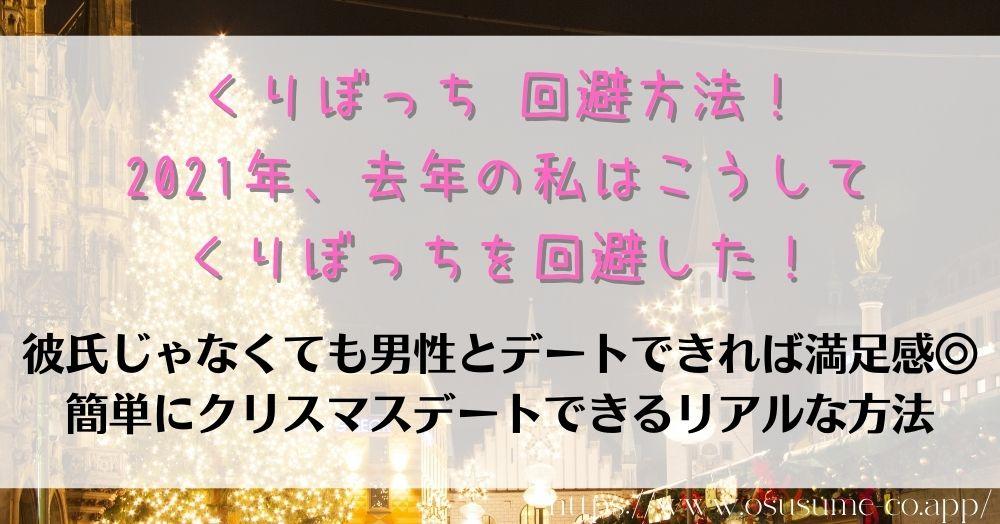 くりぼっち 回避方法！2021年、去年の私はこうしてくりぼっちを回避した！運命じゃなくても楽しめるクリスマスの過ごし方